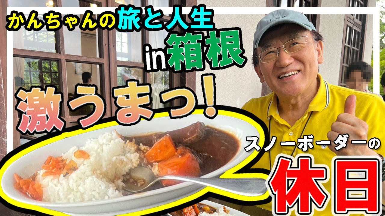 【かんちゃんの旅と人生】ハプニング発生！箱根へ行ってきた！