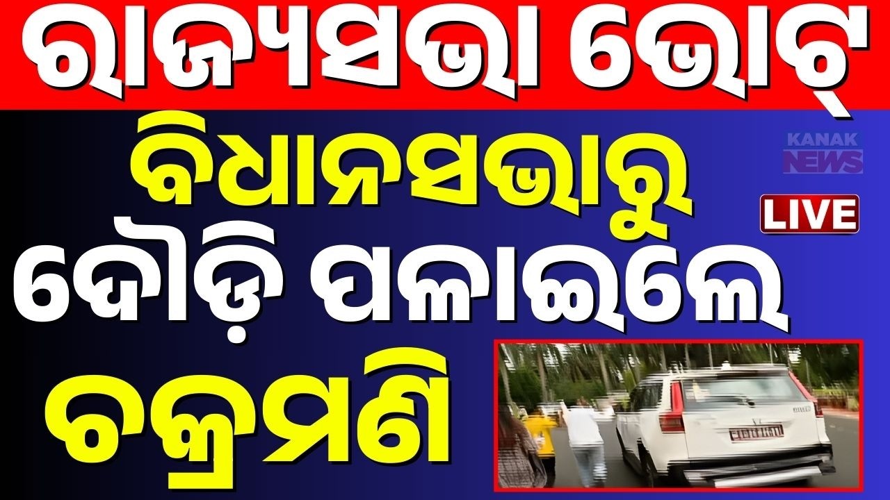 🔴Rajyasabha Election Live: ବିଧାନସଭାରେ ଏ କ'ଣ ? Odisha Rajyasabha Poll | BJD | BJP | Congress