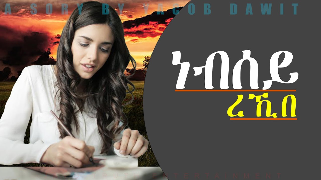 JayoTruth-  ነብሰይ ረኺበ  By Yacob Dawit.