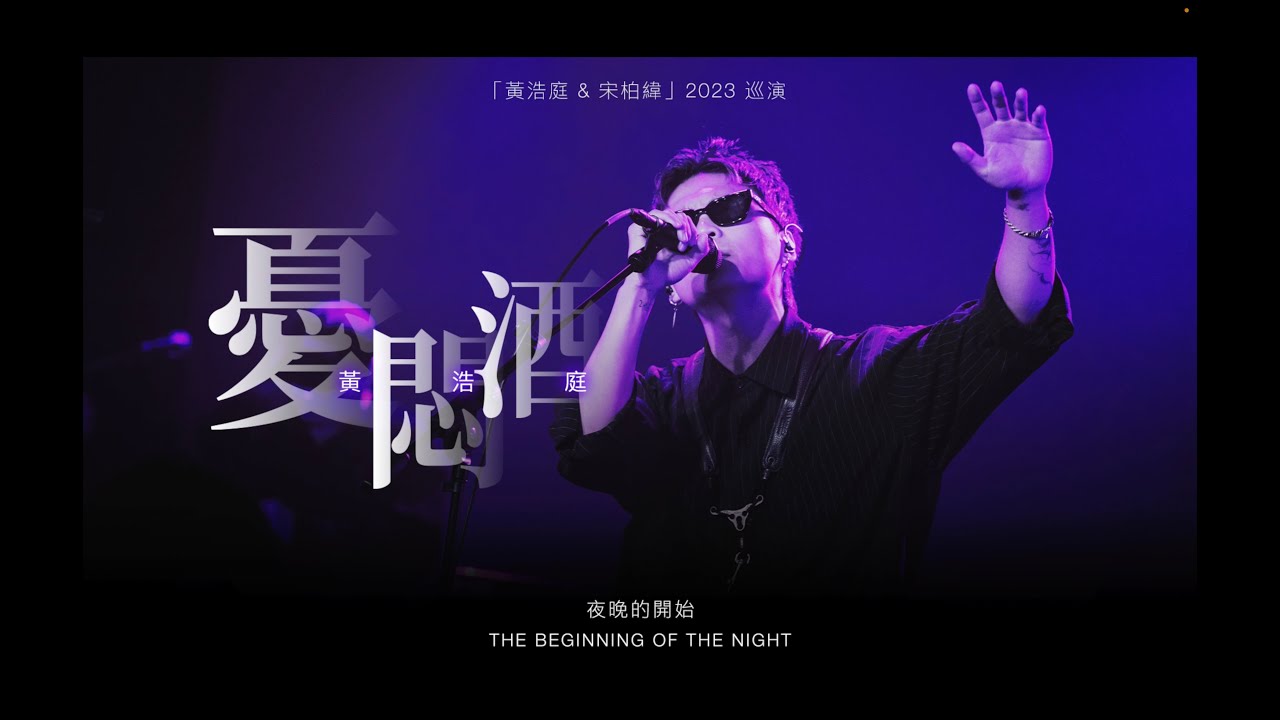 黃浩庭-憂悶酒 Live