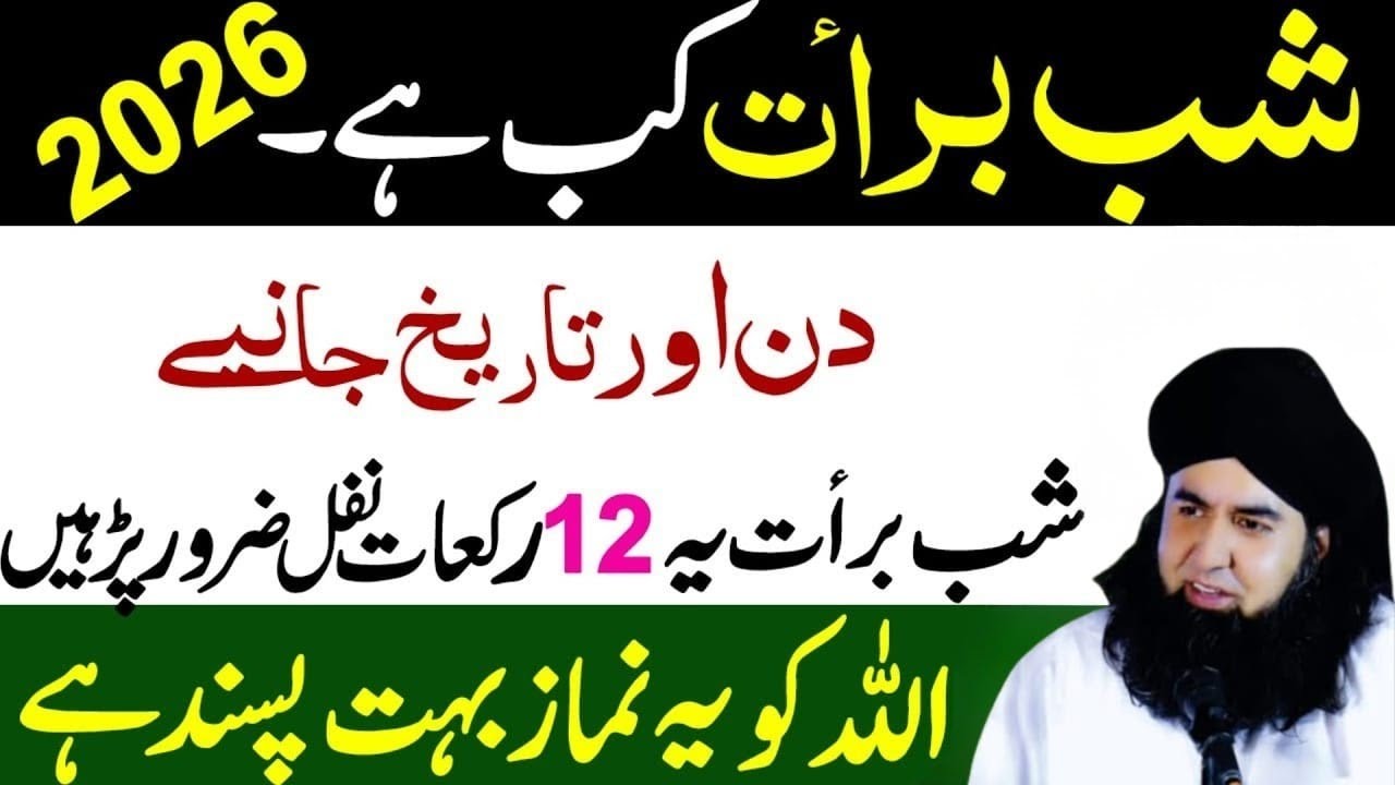 Shabe Barat 2026 Kab Hai? |Sirf 12 RakatNafil Namaz |15 Shaban Ki Fazilat.