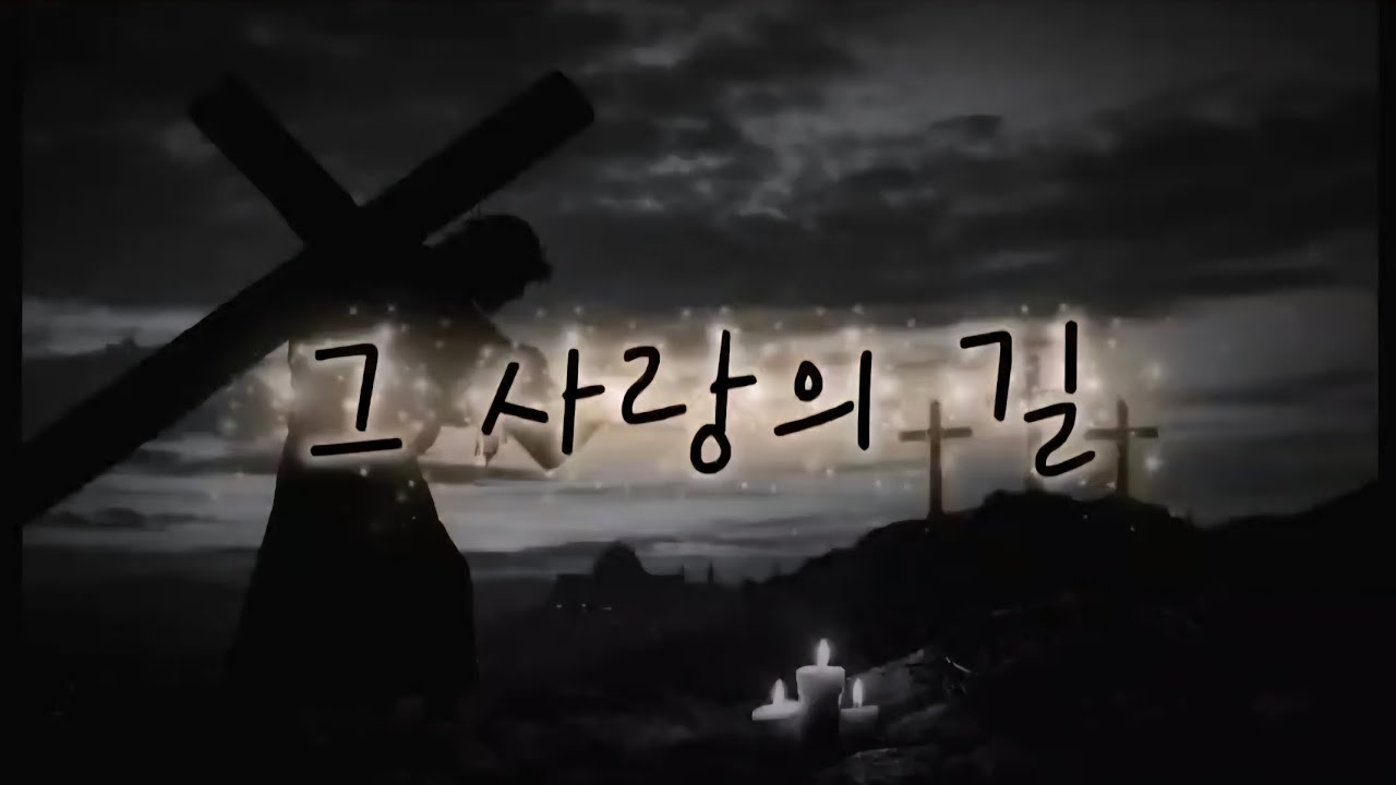 그 사랑의 길 | 사순절 CCM 찬양