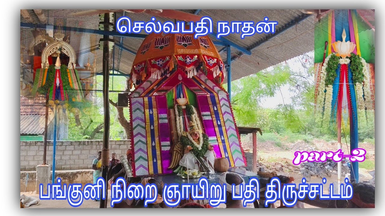 ✨.. 🙏🏻#part-2 #செல்வபதி #நாதன் #நிறை #ஞாயிறு #பதி #திருச்சட்டம் #திருக்காட்சி ... ✨🙏🏻