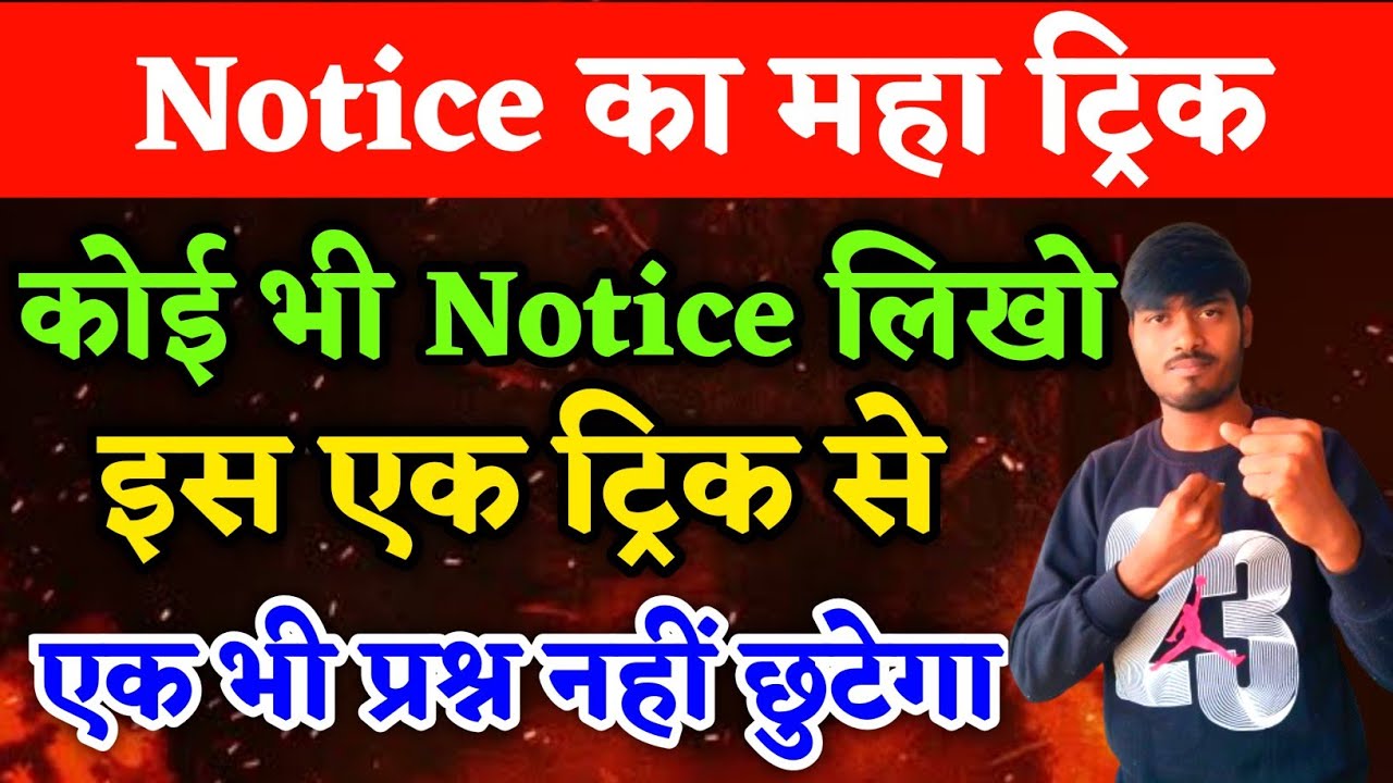 Notice का महा ट्रिक | Class 12 English | Notice Trick | Class 12 Notice Writing Trick