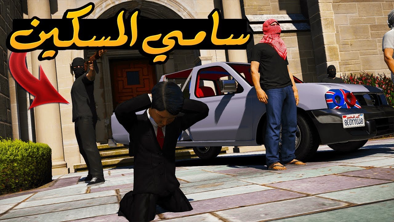 مسلسل الطفل سامي #16 || سامي والعصابة 😱 + بيت خالد المشبوه 🏚️ !