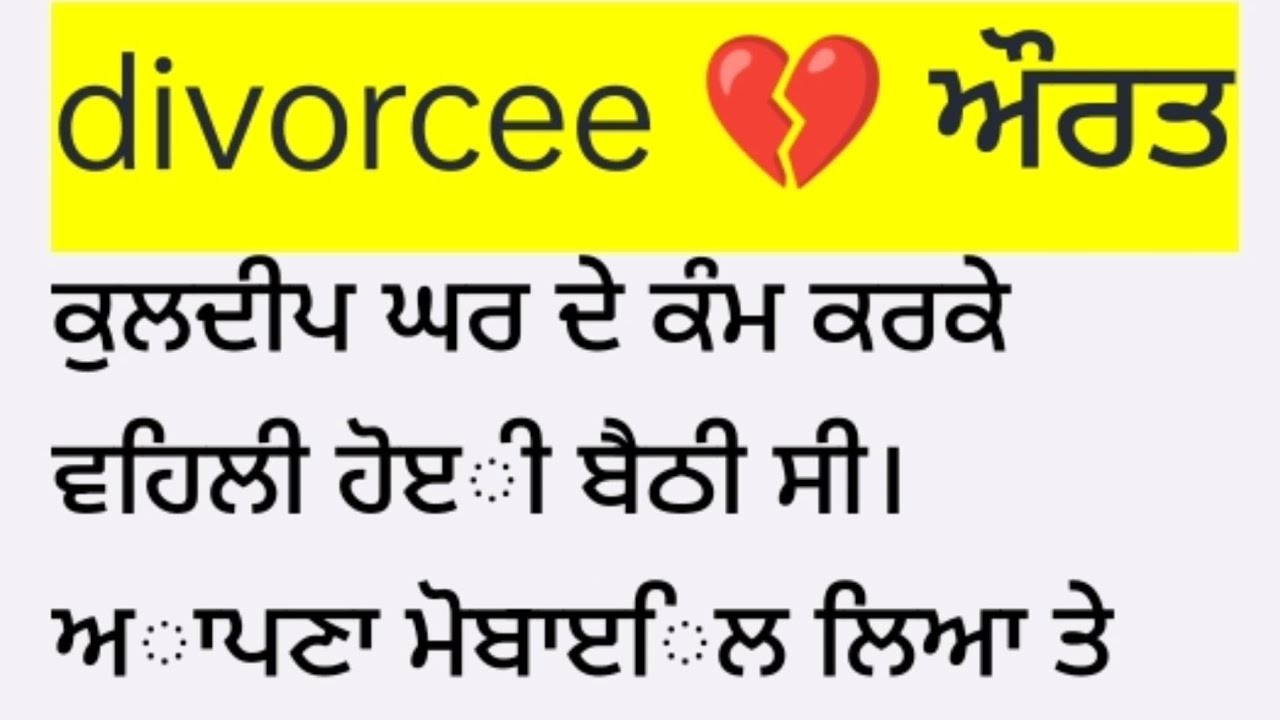 Divorcee ਔਰਤ ♥️ emotional punjabi story♥️