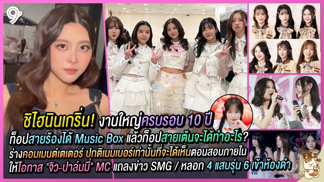 มุ่งสู่งานครบรอบ 10 ปี/ท็อปสายเต้นจะมีโปรเจกต์ให้/รุ่น6น้ำตาคลอ! โดนหลอกเข้าห้องดำ | BNK48 Shihainin