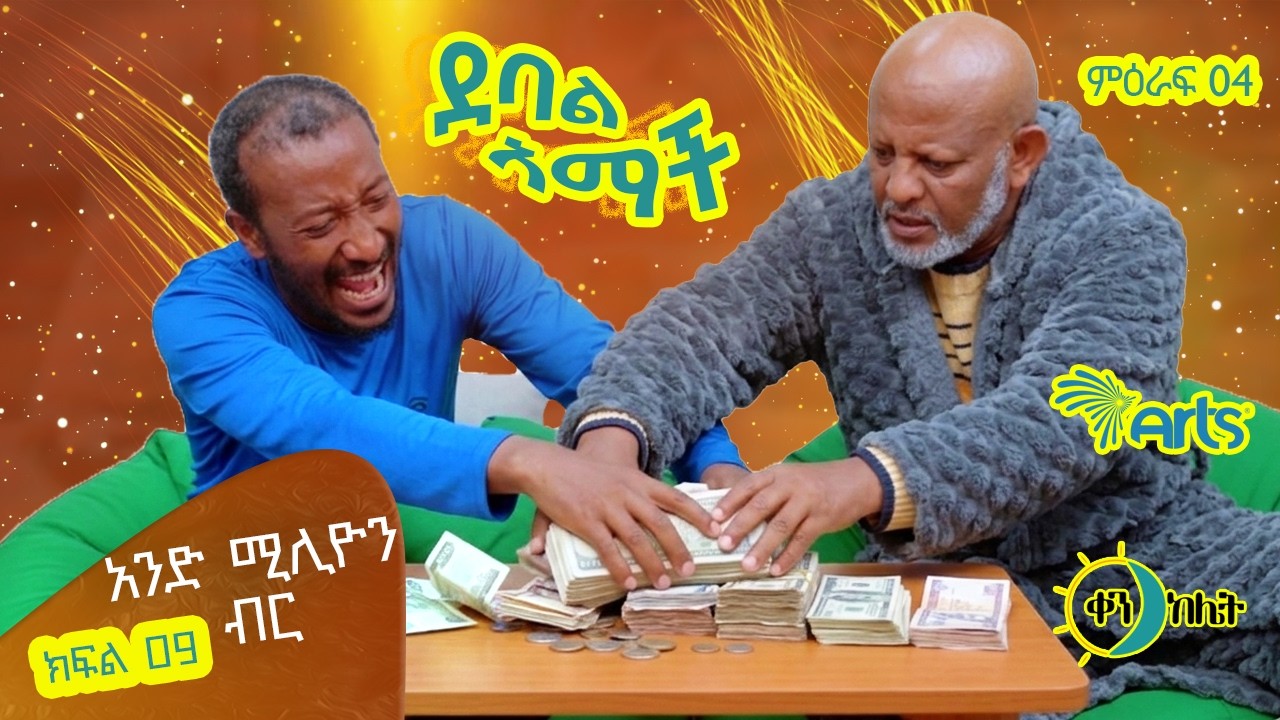 | 1ሚልዮን ብር | |ክፍል46 //ደባል አማች| debal amach S04E09- 1ሚልዮን ብር - 4K-MA