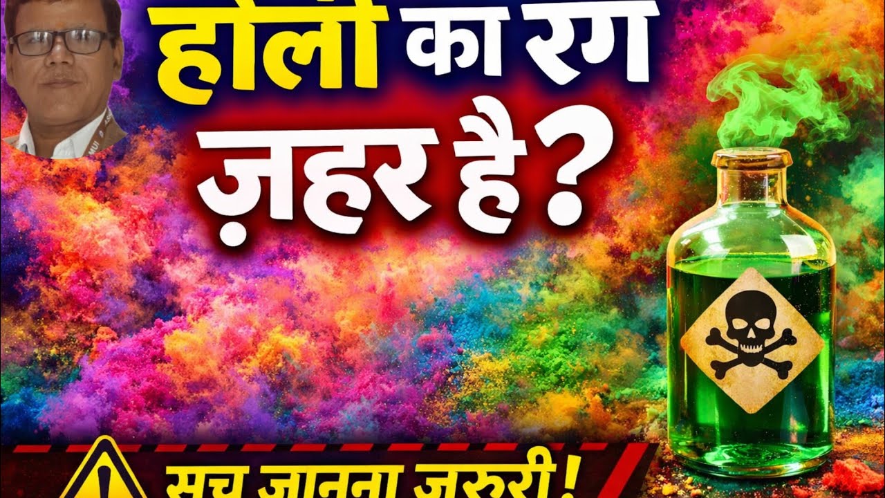 क्या होली का रंग ज़हर है? सच जानकर चौंक जाएंगे! 😱 | Holi Science Truth