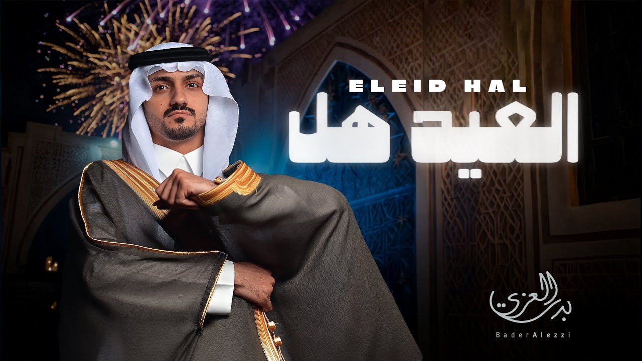 بدر العزي - العيد هل (حصرياً) | 2025