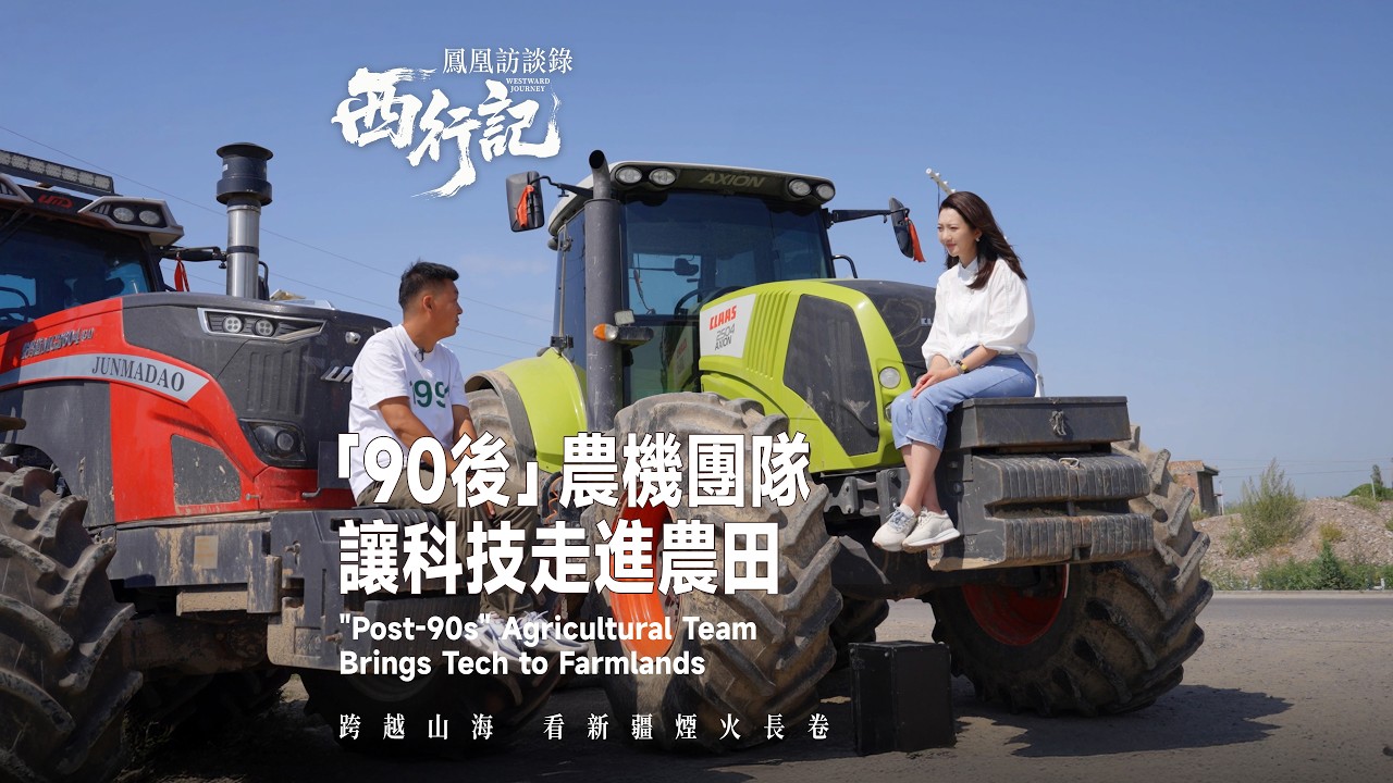 《鳳凰訪談錄·西行記》第三十五篇章✨為了愛情回新疆種地⁉️ 90後小伙憑藉90%機械化運作兩萬畝良田 #鳳凰衛視 #phoenixtv #行走新疆 #鳳凰訪談錄 #新疆 #鳳凰西行記 #西行記