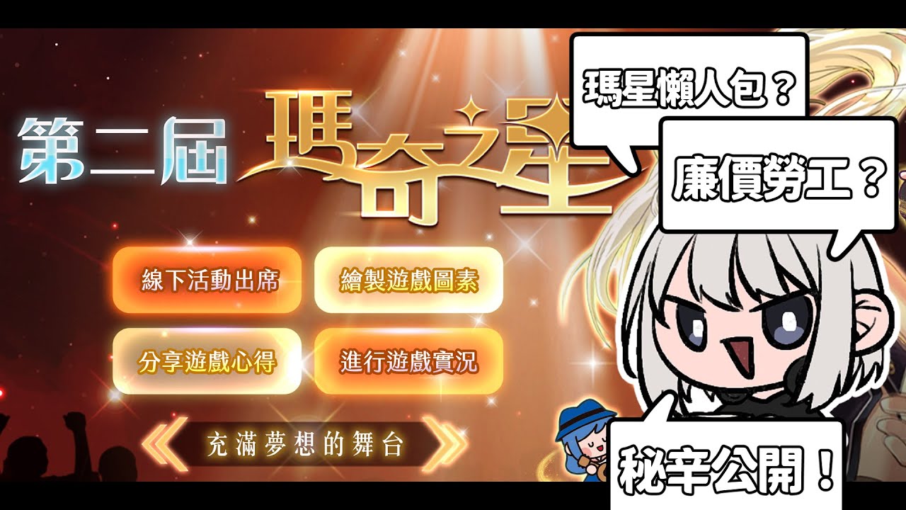 【瑪奇】廉價勞工？爽領薪水？如何當瑪星？瑪奇之星秘辛大公開！【精華】