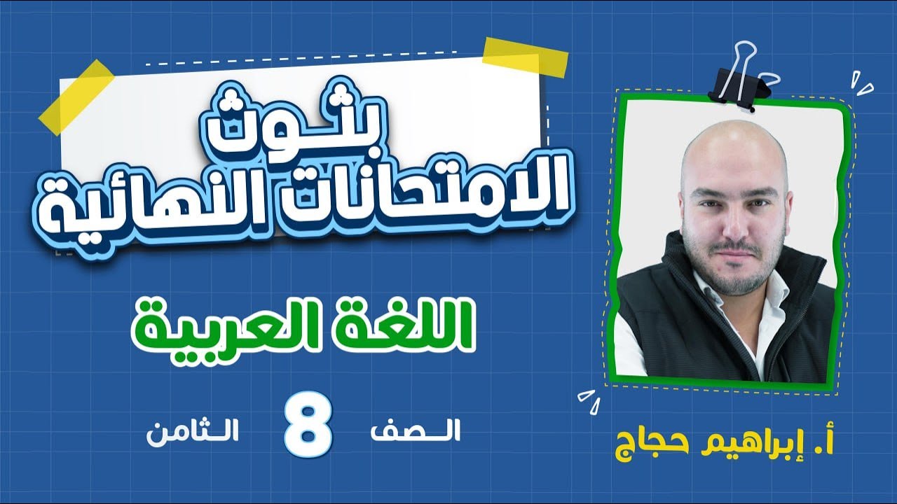 الامتحان النهائي - الصف الثامن 8️⃣ - عربي  مع أ.إبراهيم حجاج