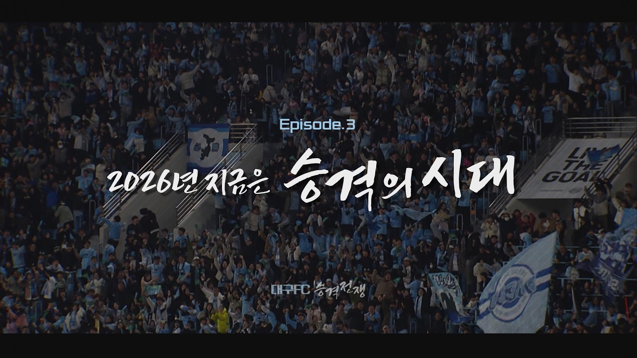 [승격전쟁 대구FC③] 2026년 지금은 승격의 시대 | 대구MBC뉴스