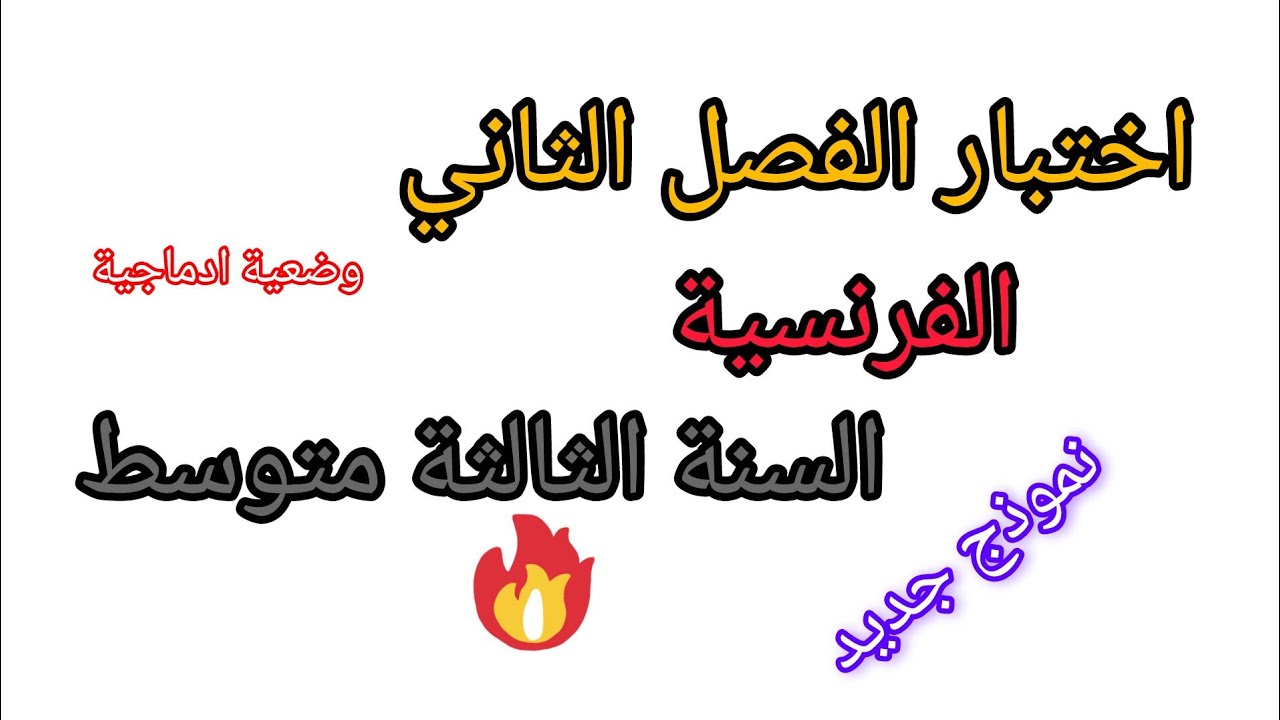 اختبار الفصل الثاني في مادة اللغة الفرنسية للسنة الثالثة متوسط مع وضعية ادماجية معا تدي 20 بسهولة 