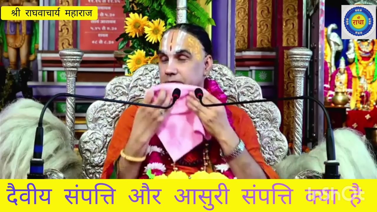 दैवीय संपत्ति और आसुरी संपत्ति क्या है सुनिए अद्भुत कथा श्री राघवाचार्य महाराज 