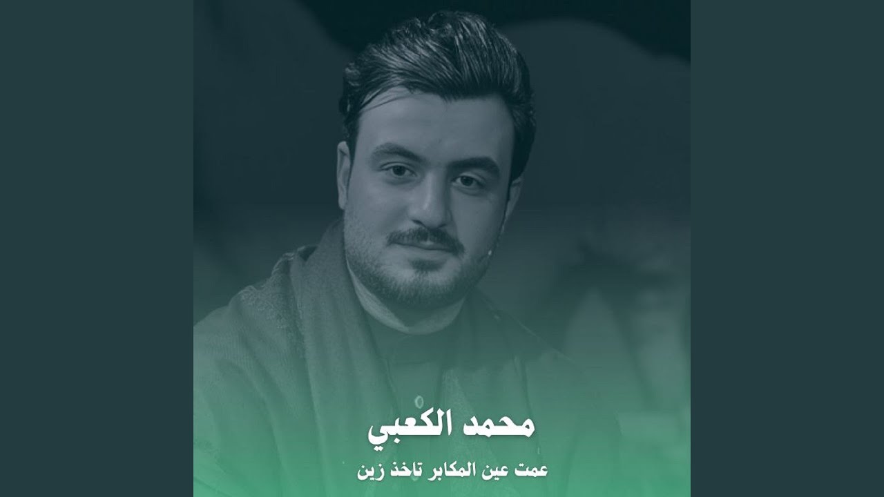 3amat 3ain Al Makaber - عمت عين المكابر
