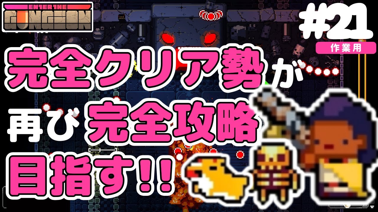 【ガンジョン実況#21】パラドックスを求めて…｜完全クリア勢が再び挑む