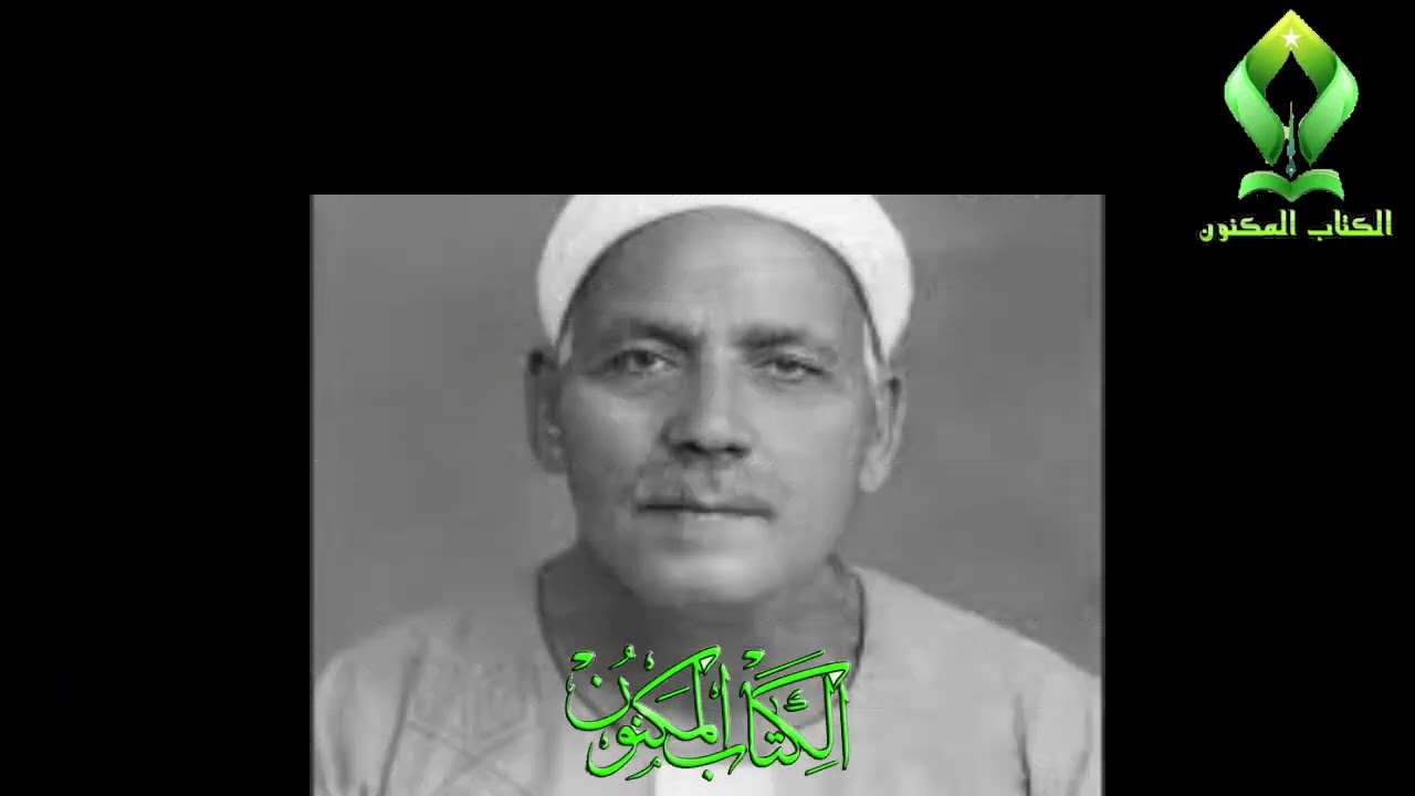 الشيخ محمد الصيفي ماتيسر له من سورة الكهف تسجيل استوديو نادر عن اذاعة القران الكريم من القاهرة