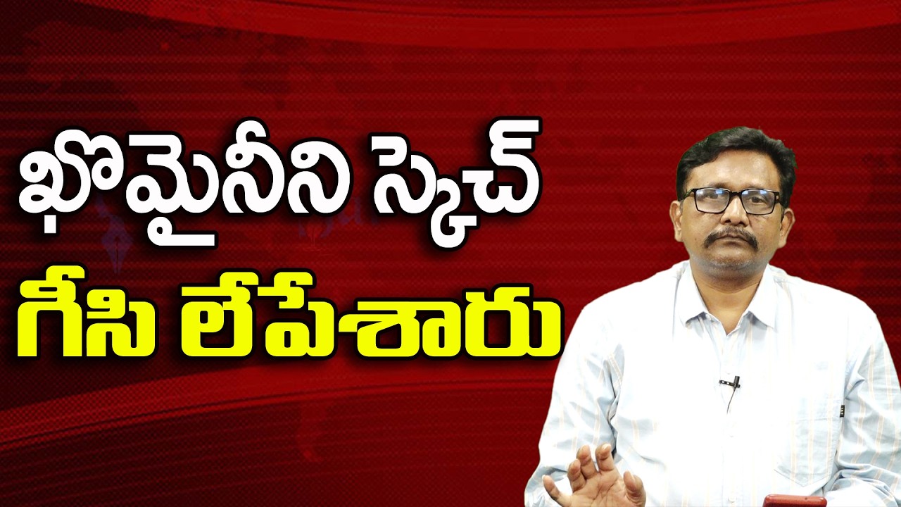 ఖొమైనీని స్కెచ్ గీసి లేపేశారు ||@JournalistsaiToday