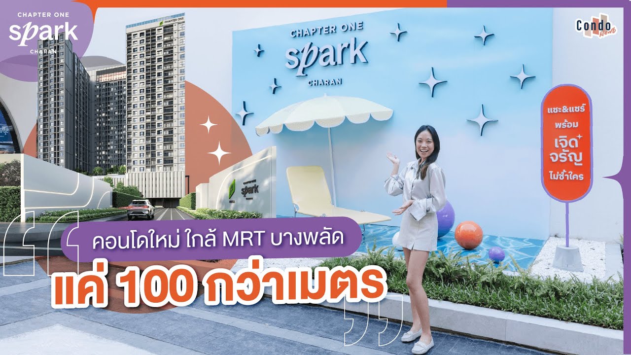 รีวิวคอนโด Chapter One Spark จรัญฯใกล้ MRT บางพลัดแค่ 100 กว่าเมตร ! จาก Pruksa