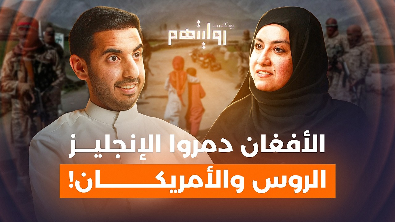 كيف تعيش المرأة في أفغانستان؟ | بودكاست روايتهم 030 | نادية إبلاغ