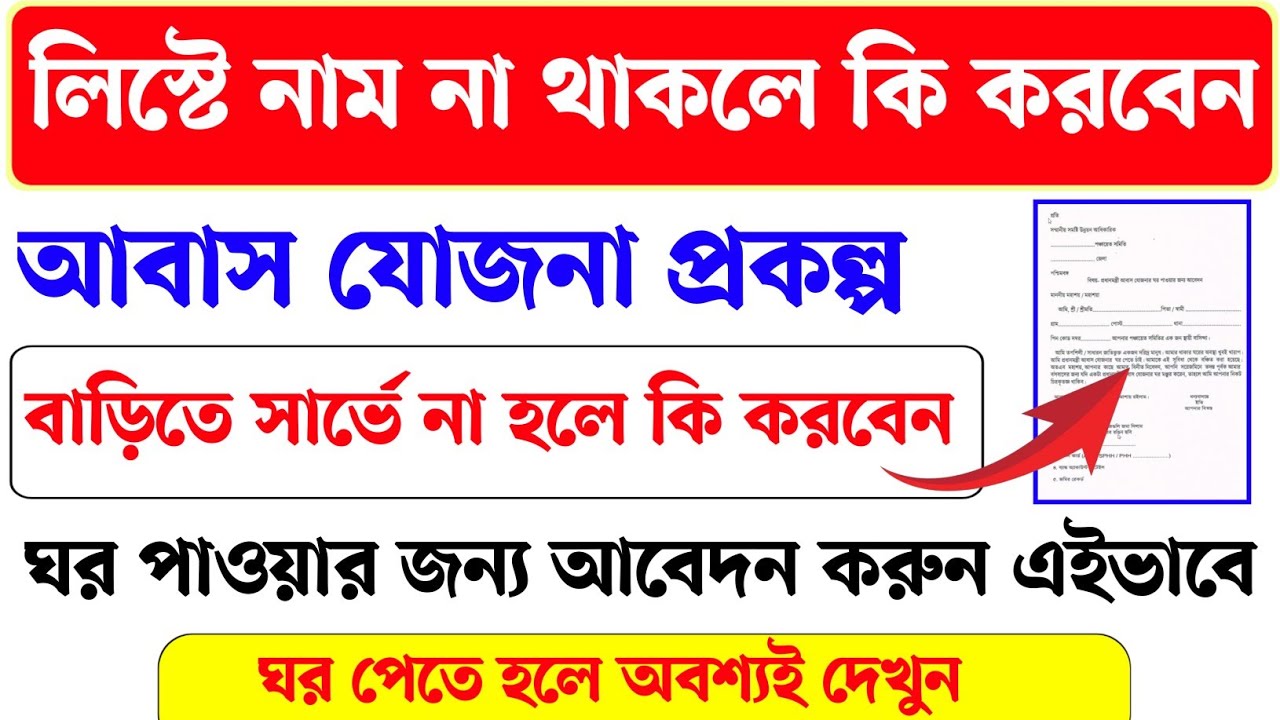 বাংলা আবাস যোজনা প্রকল্পে লিস্টে নাম না থাকলে সার্ভে না হলে কিভাবে ঘর পাবেন। Bangla awas yojna list