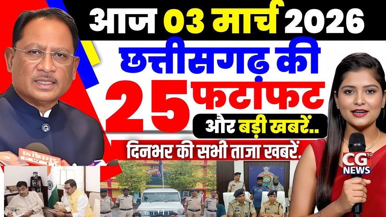 28 February 2026 छत्तीसगढ़ की ताजा खबर । CG News । Raipur News Today । Chhattisgarh News Today