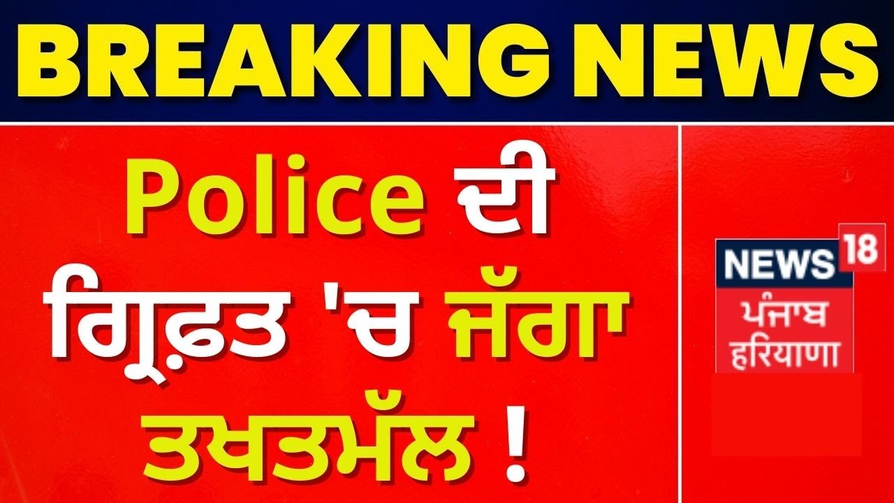 Sirsa Gangwar : Police ਦੀ ਗ੍ਰਿਫ਼ਤ 'ਚ ਜੱਗਾ ਤਖਤਮੱਲ ! | Jagga Takhatmal | News18 Punjab