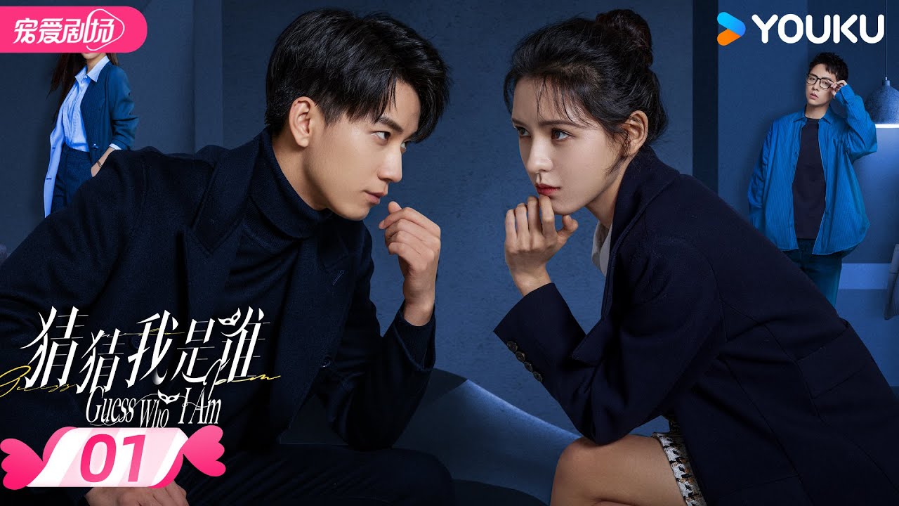 ENGSUB【FULL】猜猜我是谁 Guess Who I Am EP01 | 👀 电眼妲己张予曦×复仇总裁王子奇🤵‍♂️合约夫妻斗智斗勇💞先婚后爱！ | 张予曦 / 王子奇 | 优酷 YOUKU