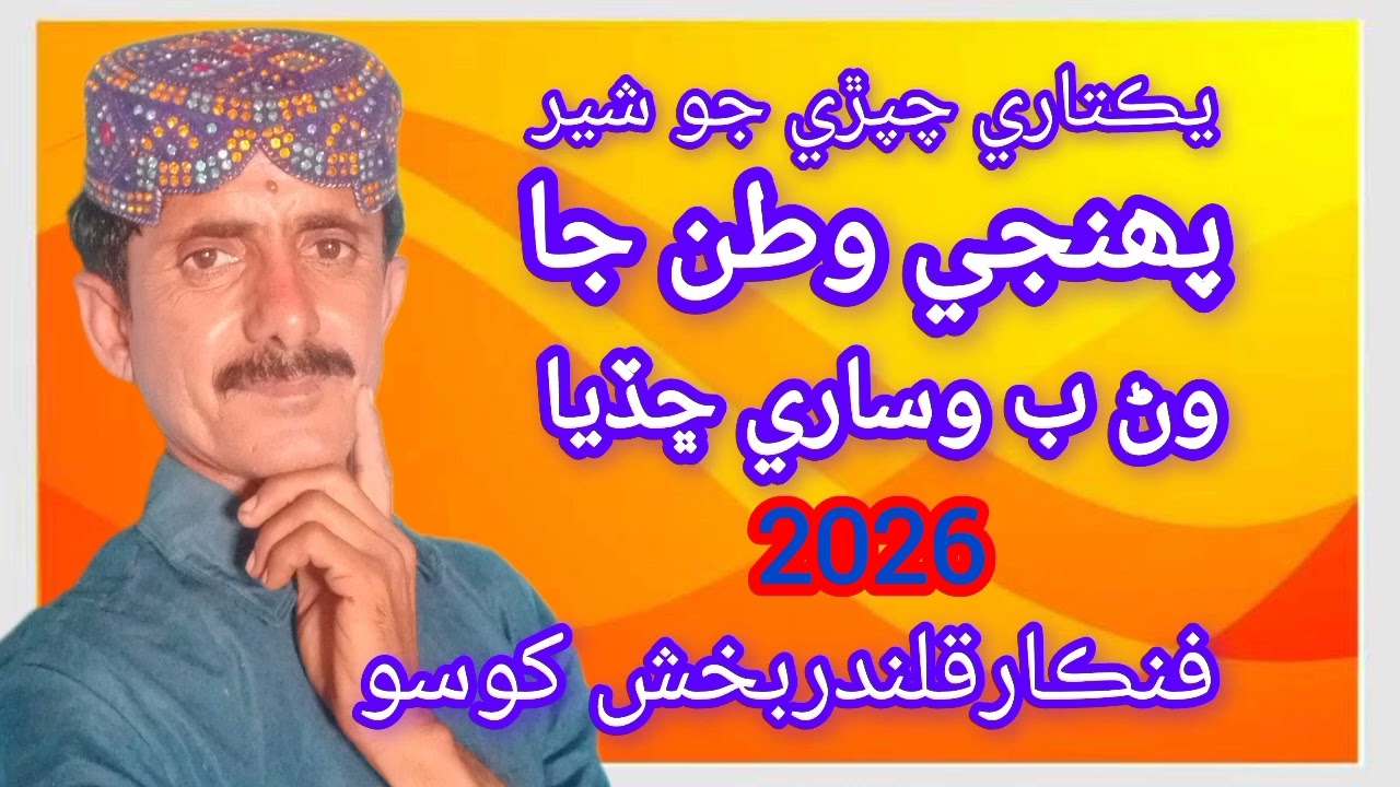 Asan Metha Thunji Muhubat Me Qalandar Bux Khoso New Sindhi Album 2026