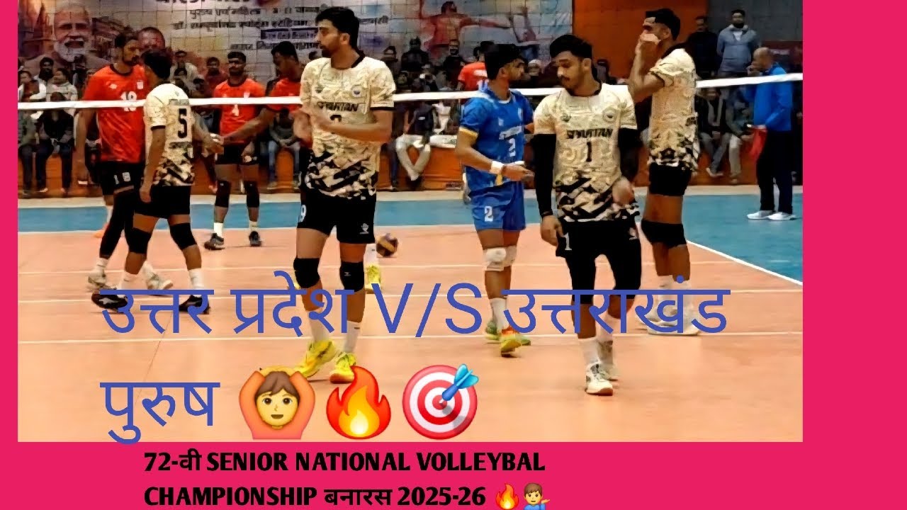 प्ले ऑफ उत्तर प्रदेश V/S उत्तराखंड पुरुष 🙆🔥Live सीनियर national वालीबॉल championship बनारस 2026