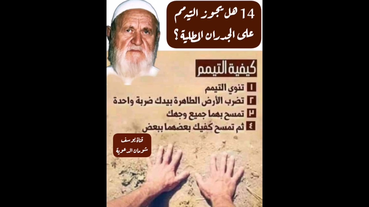 14-438 هل يجوز التيمم على الجدران المطلية ؟  الألباني - الالباني - قناة يوسف شومان الدعوية 📚