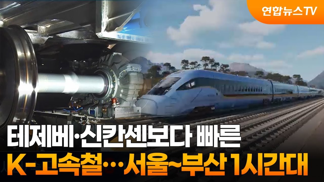 테제베·신칸센보다 빠른 K-고속철…서울~부산 1시간대 / 연합뉴스TV (YonhapnewsTV)