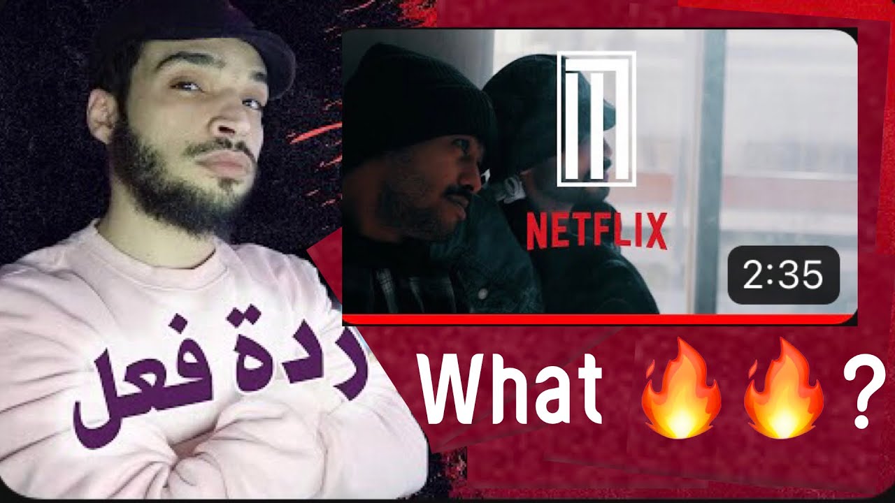 ردة فعل معتم - مجاهد نتفلكس