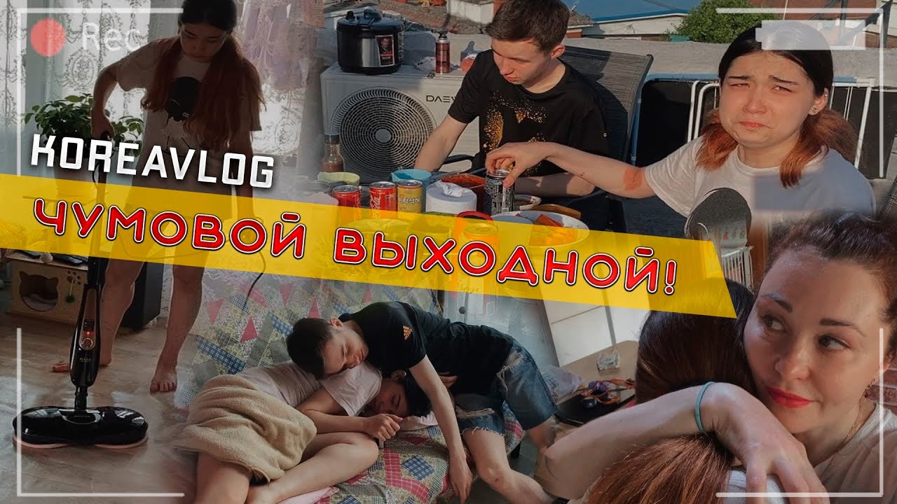 Генеральная уборка, покупки, жарим мясо и... как ХёнБи чуть с лестницы не улетела/KOREA VLOG