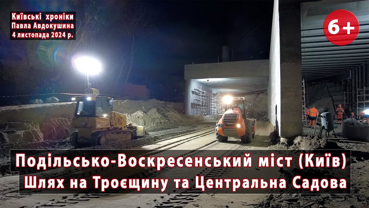#133 . Шлях на Троєщину з Подільського моста (Київ) та трохи Центральної Садової. 04.11.2024