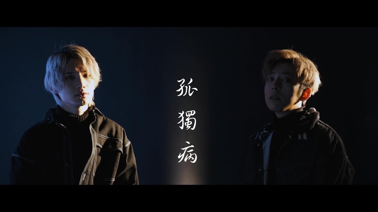 Edan Lui 呂爵安 x Jeremy Lee 李駿傑《孤獨病》Cover