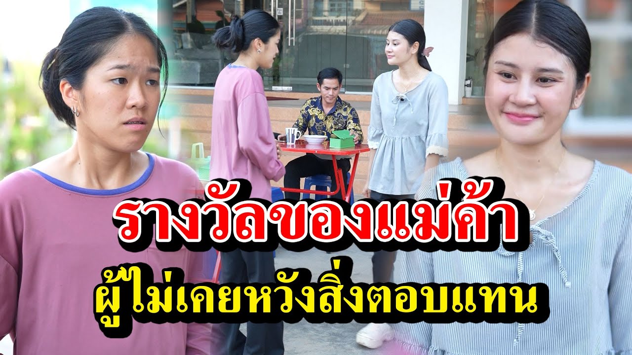 รางวัลของแม่ค้า ผู้ไม่เคยหวังสิ่งตอบแทน