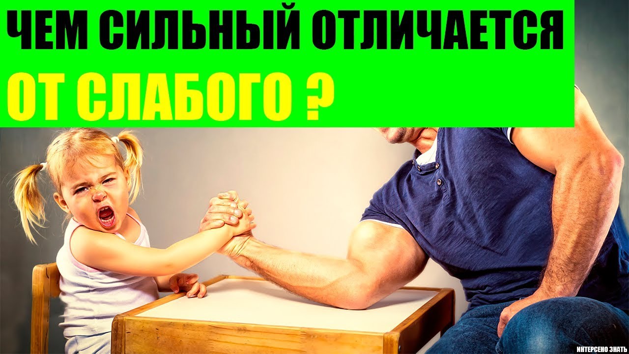 Чем сильный человек отличается от слабого?
