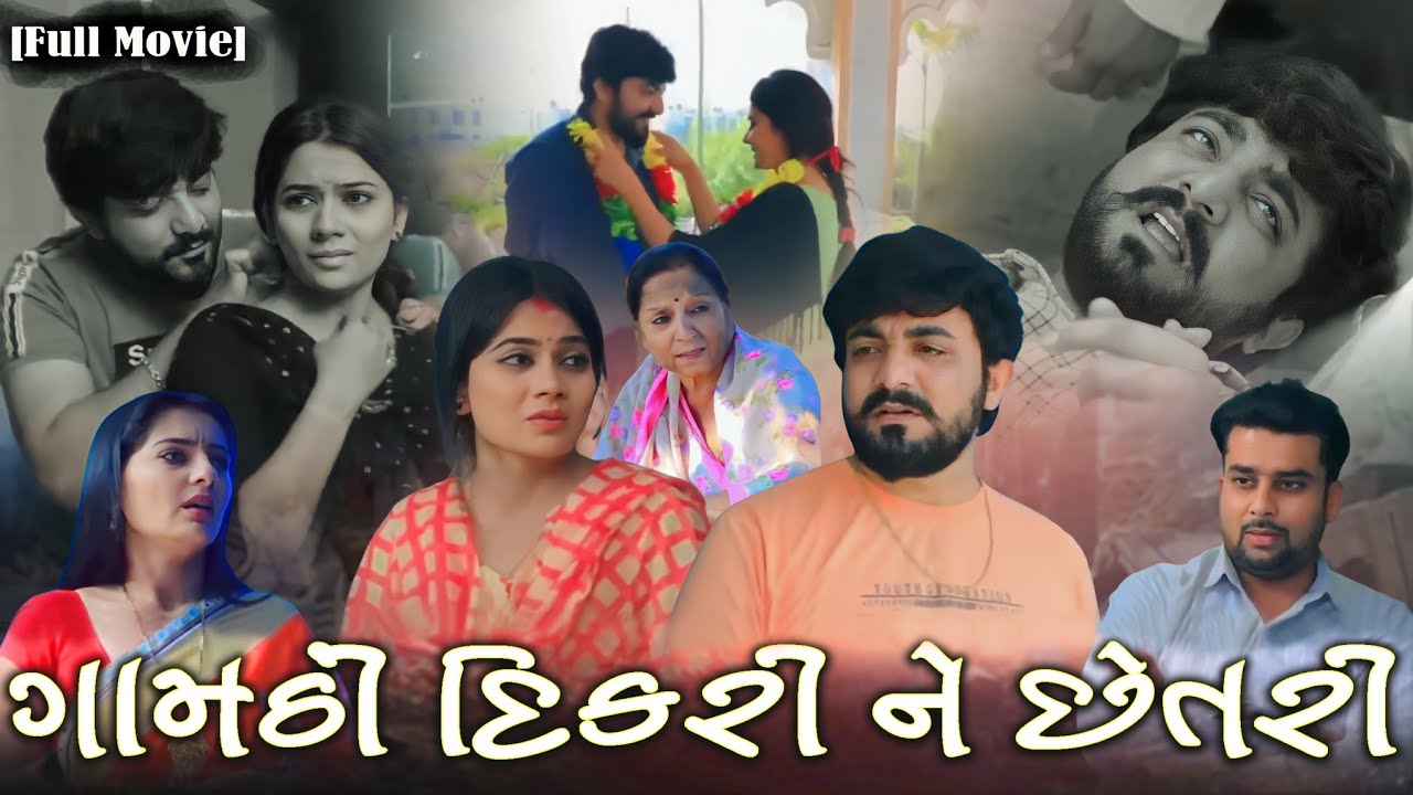 Full Movie-શહેરી એ ગામઠી દીકરીને છેતરી||ભોળપણ નો ઊઠાવ્યો ફાયદોFamily Drama  Gujarati Drama||
