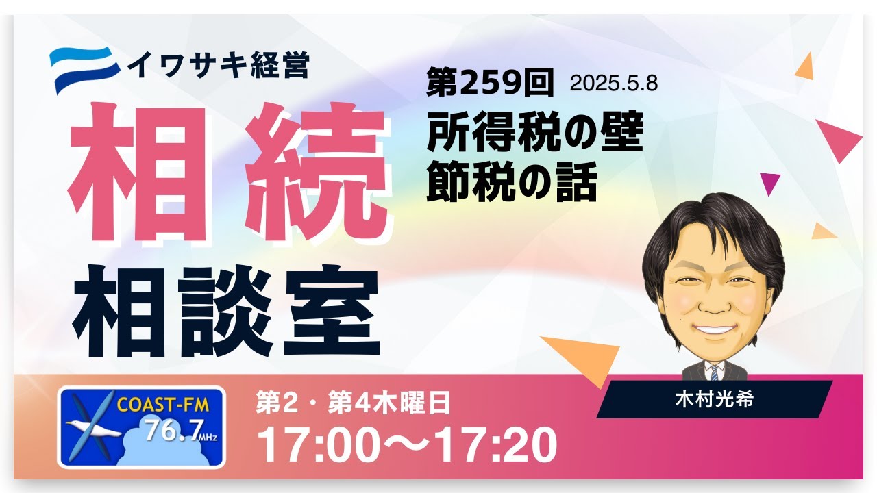 第259回イワサキ経営相続相談室（2025年5月8日放送）「所得税の壁、節税の話」