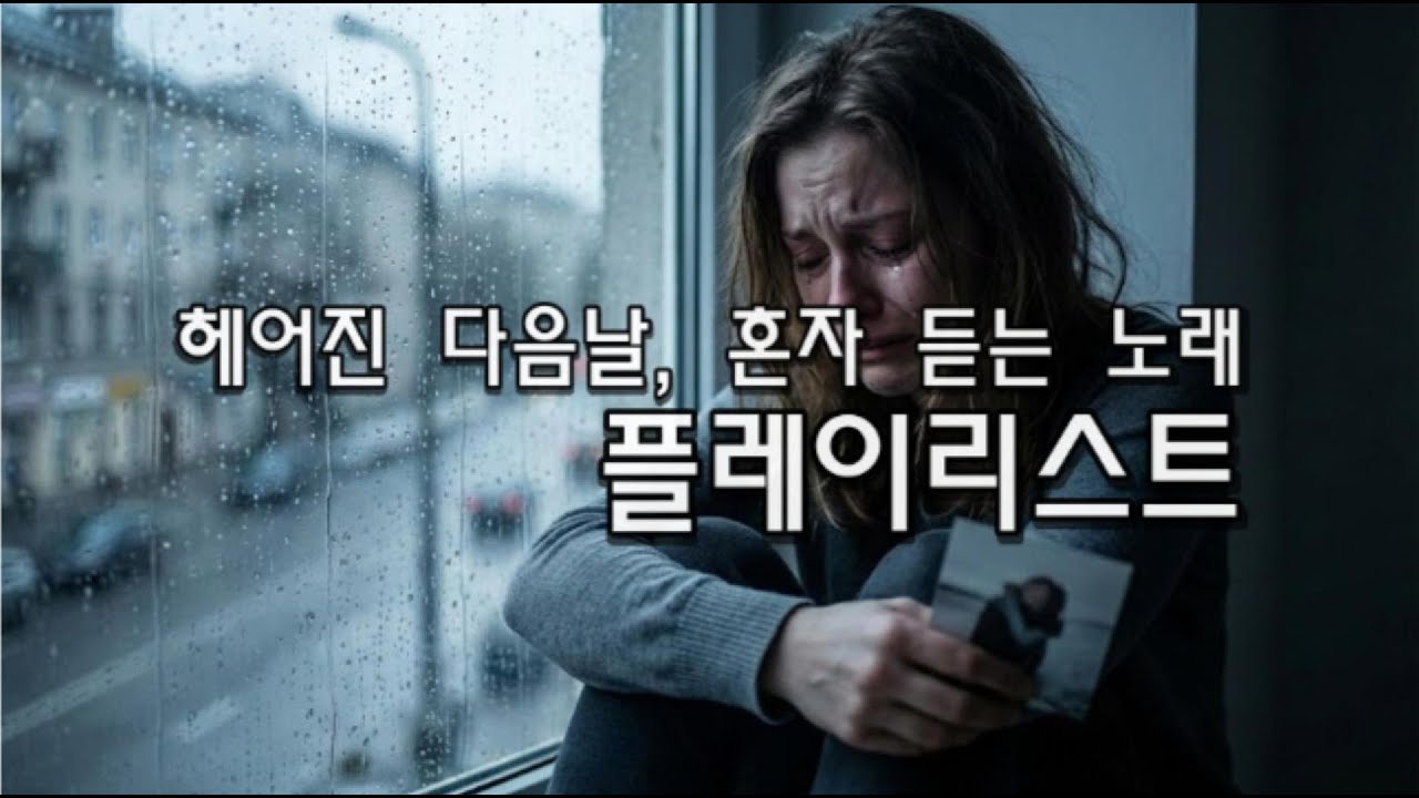 [Playlist] 오늘까지만 울고 잊자... 이별 직후 듣는 현실 이별 발라드 10곡