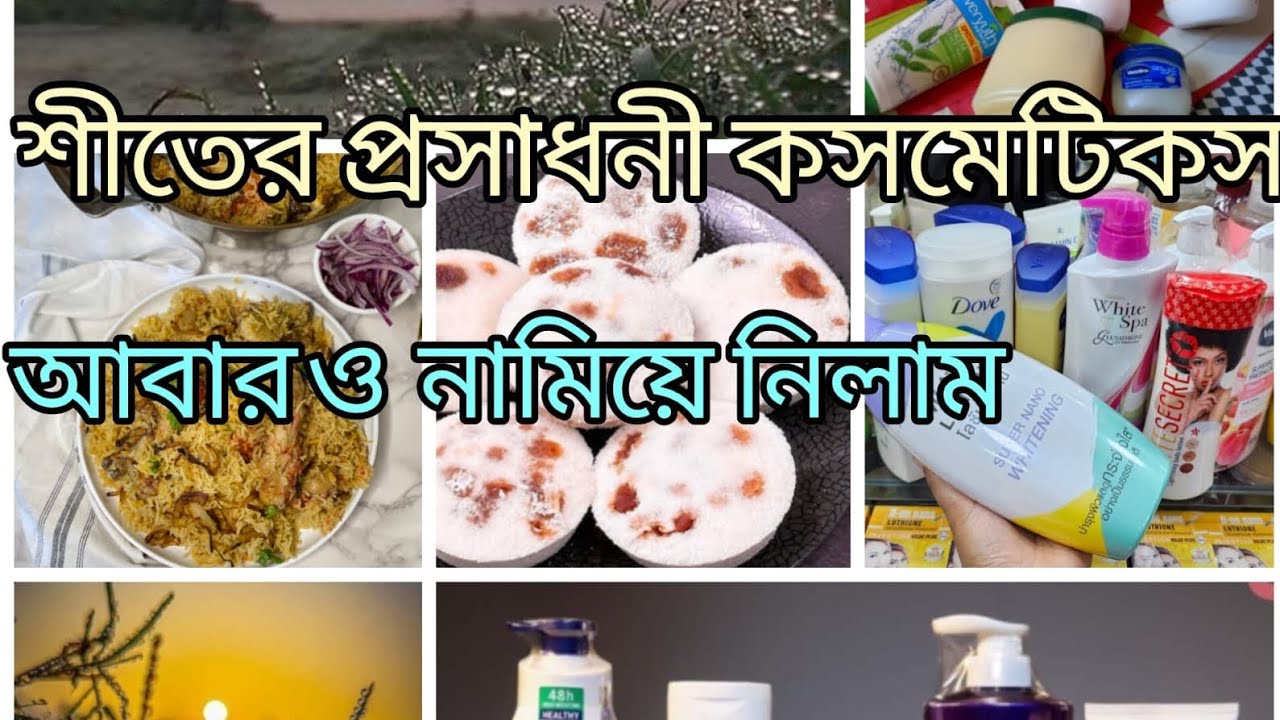 🤲 আল্লাহর কাছে হাজারো শুকরিয়া ভূমিকম্প থেকে আমাদেরকে রক্ষা করেছেন, শীতের প্রসাধনী কসমেটিকস 🧴💕🌺