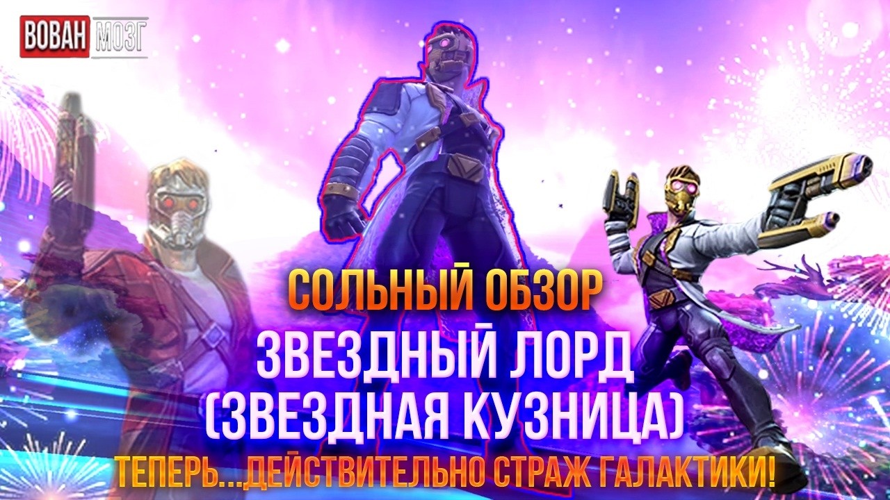 Обзор от Мозга - ЗВЕЗДНЫЙ ЛОРД (КУЗНИЦА) (2026г.) I mcoc Star Lord (Stellar Forged) I VovanBrain
