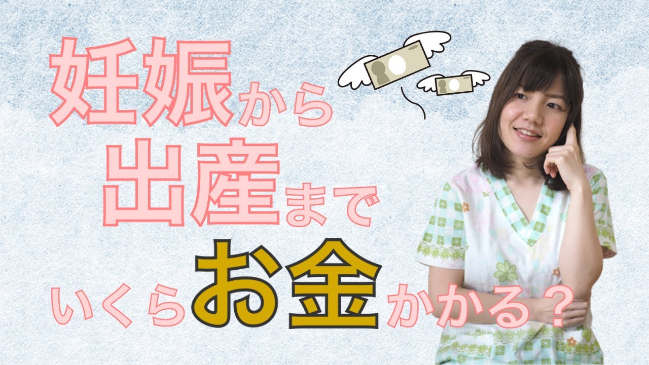 妊娠から出産まで いくらお金がかかる？