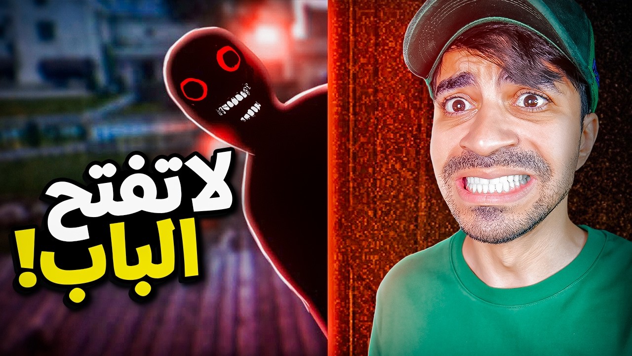 لا تفتح الباب !!!