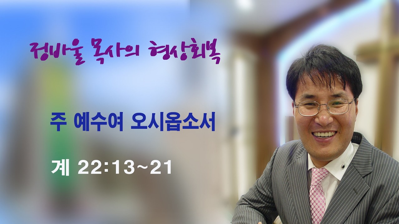 정바울목사의 형상회복 계시록 강해 