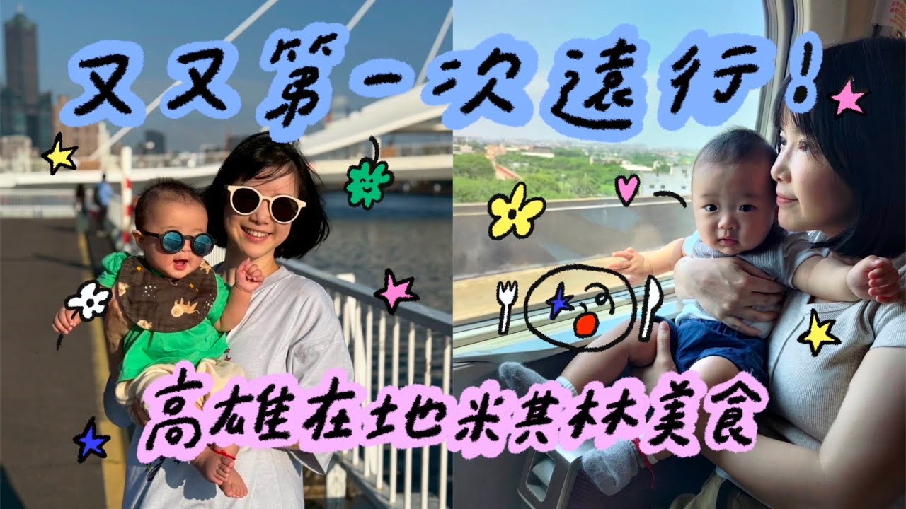 又又第一次遠行！高雄在地米其林美食🌼李佳穎
