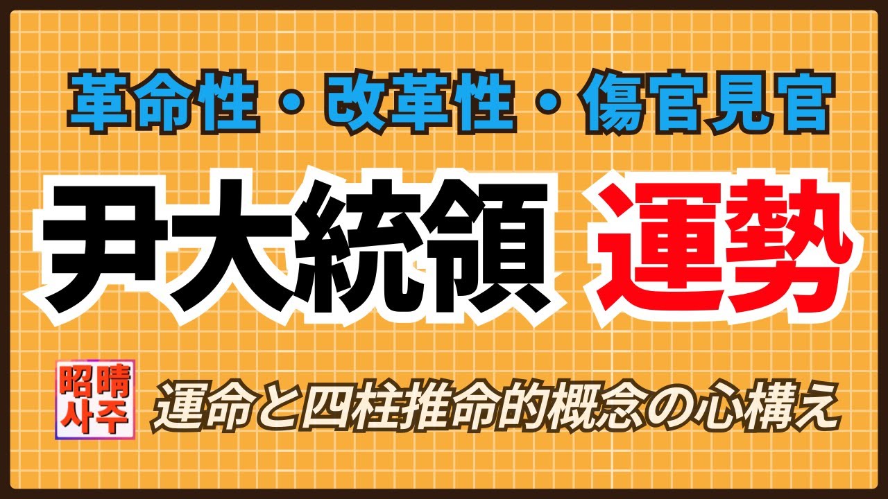 韓国  ・尹大統領の運勢分析 - 傷官の革命性 #四柱推命 #傷官見官